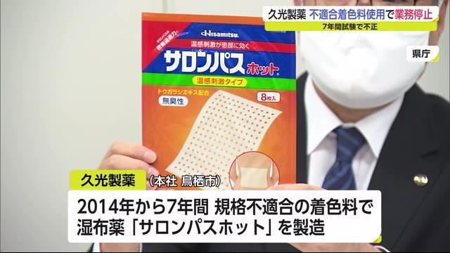 規格に適合しない着色料を使用し湿布薬を製造 久光製薬 鳥栖工場での製造を8日間停止【佐賀県】