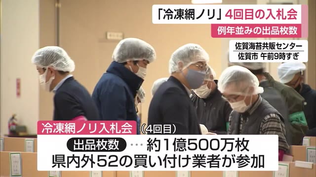 佐賀県産「冷凍網ノリ」 4回目の入札会 出品枚数は約1億500万枚で例年並み【佐賀県】