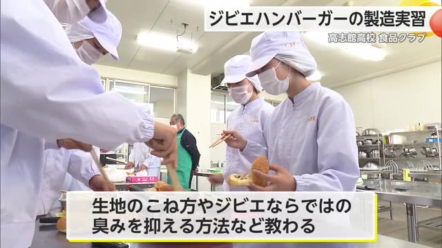 イノシシ害獣対策も 高校生が“ジビエ”ハンバーガーの製造実習【佐賀県】