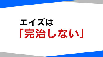 完治 エイズ エイズ治療の劇的変化 ９０年代の「希望の灯」が現実に：朝日新聞デジタル