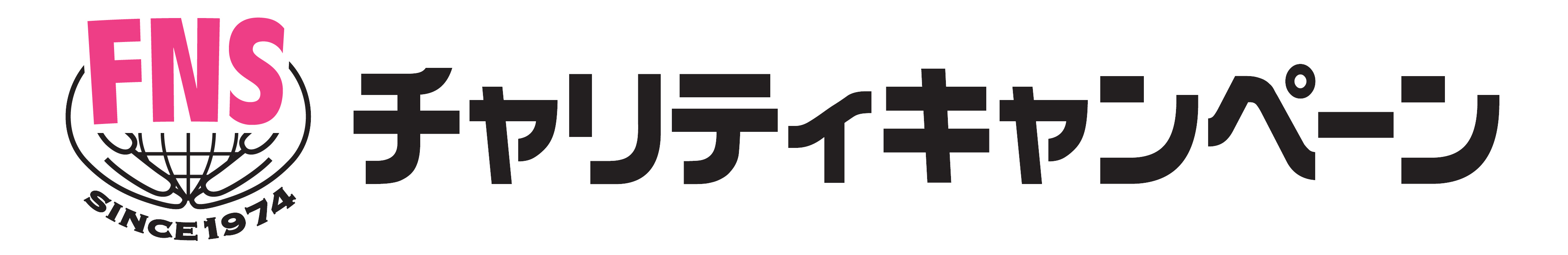 チャリティーキャンペーン