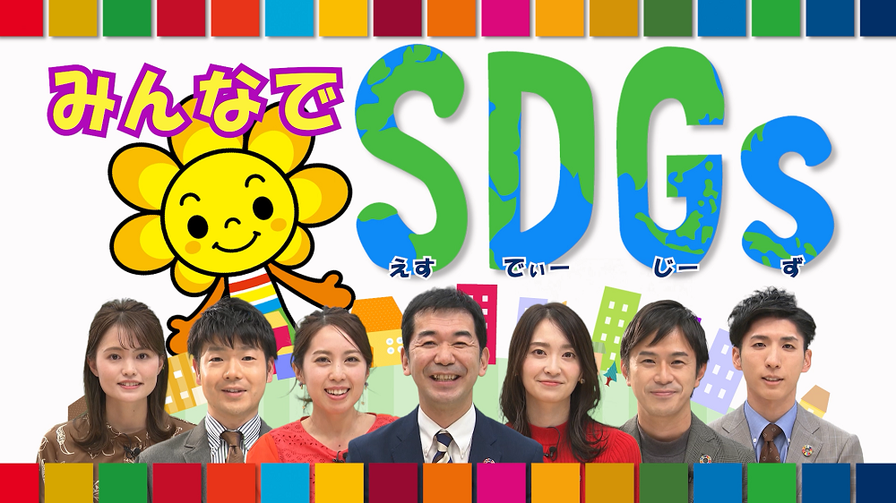 サガテレビSDGs推進キャンペーン～佐賀に、地球に、17通りのできること～