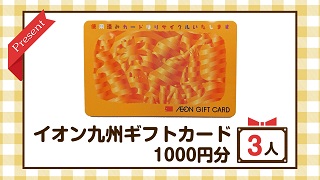 かちかちLIVE【3月23日放送分】イオン九州より「ギフトカード1000円分」を3名様