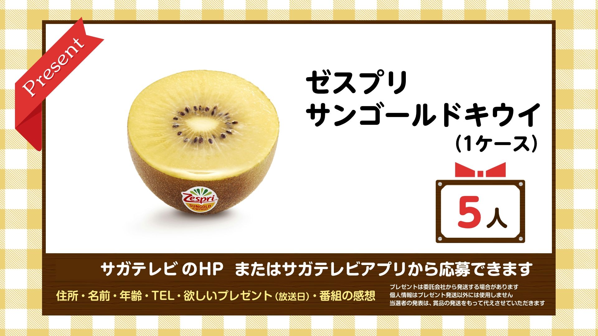 ちょっと知っトク【7月1日放送分】より「ゼスプリ・サンゴールドキウイ １ケース」プレゼント