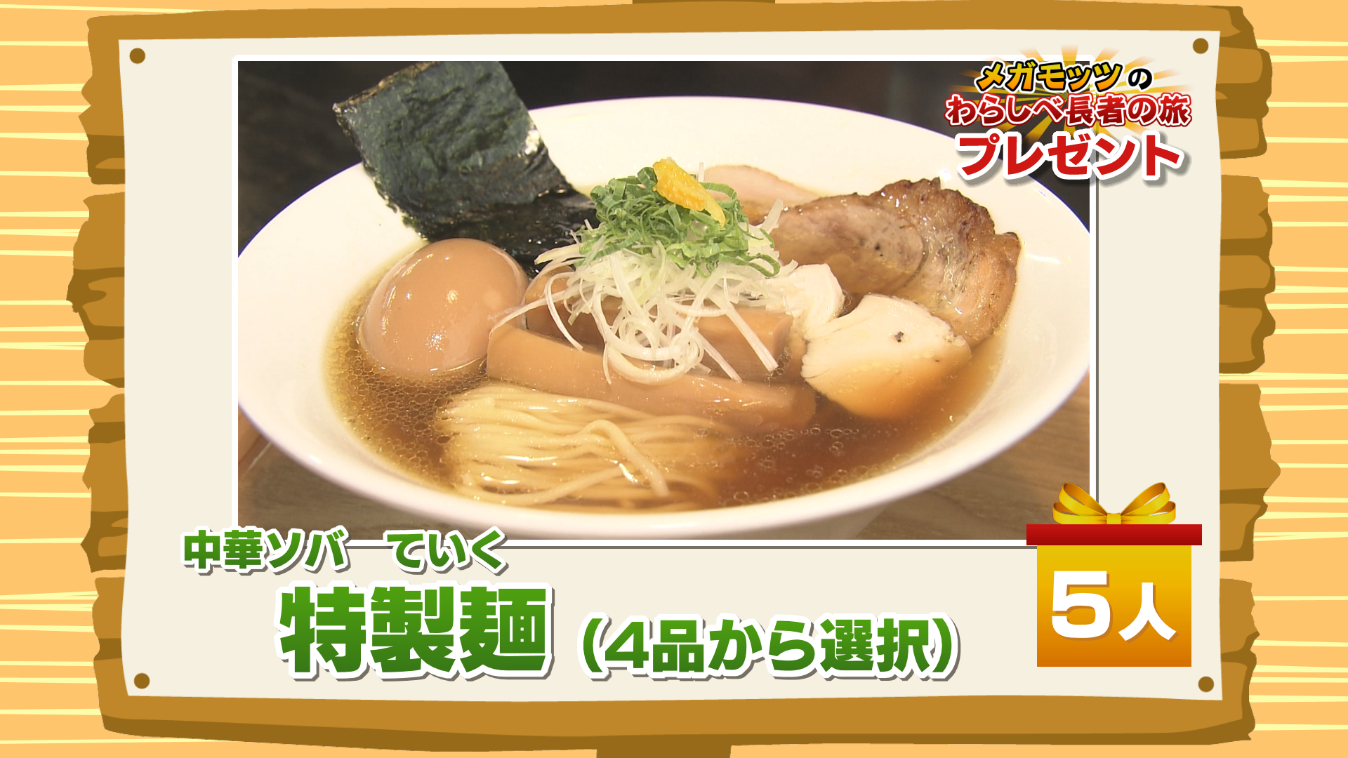 かちかちLIVE【6月27日放送分】わらしべ長者の旅「中華ソバ ていく」より『特製麺（4品から選択）』を5名様！