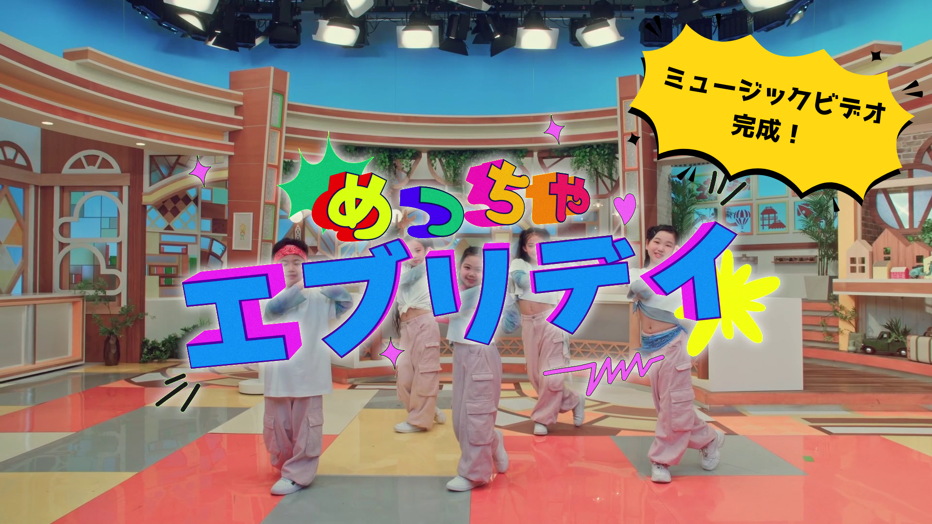 めっちゃエブリディ