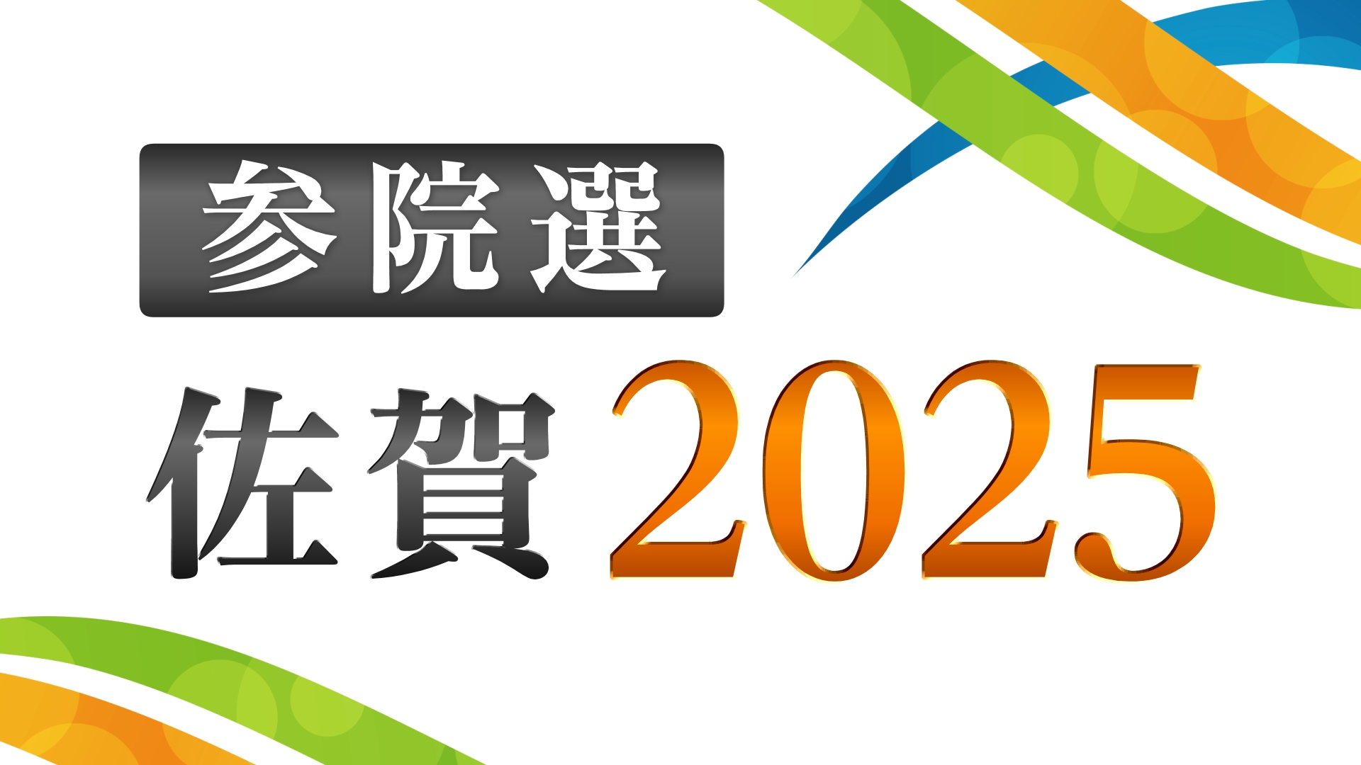 参院選 佐賀 2025