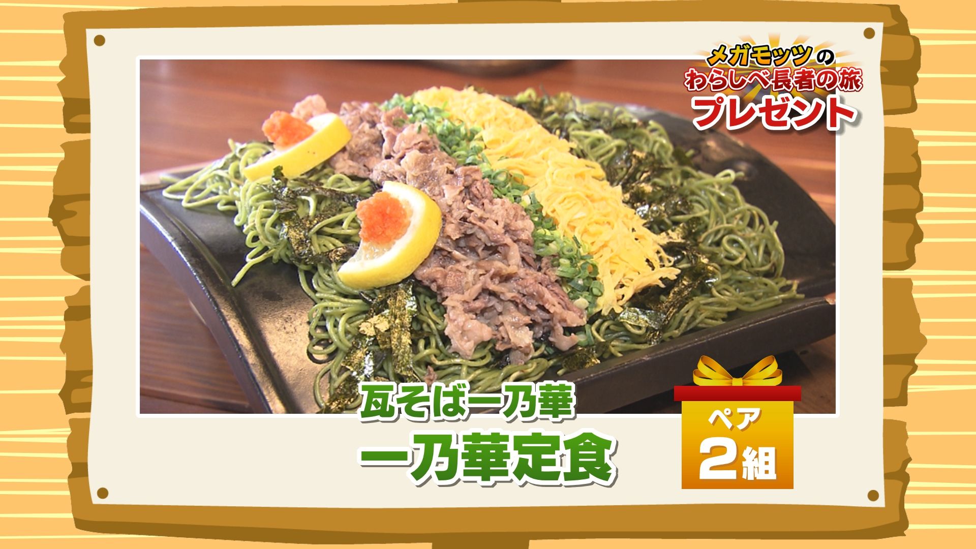 かちかちLIVE【5月2日放送分】わらしべ長者の旅「瓦そば 一乃華」より『一乃花定食』をペア2組