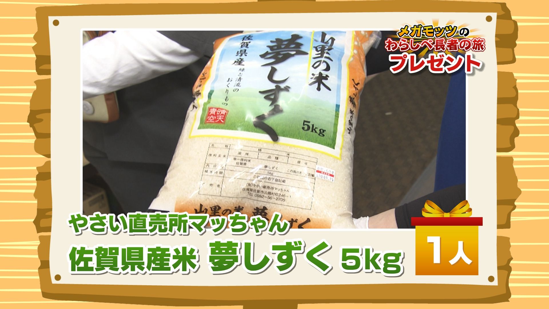 かちかちLIVE【5月2日放送分】わらしべ長者の旅「やさい直売所マッちゃん」より『佐賀県産米 夢しずく 5㎏』を1名様！