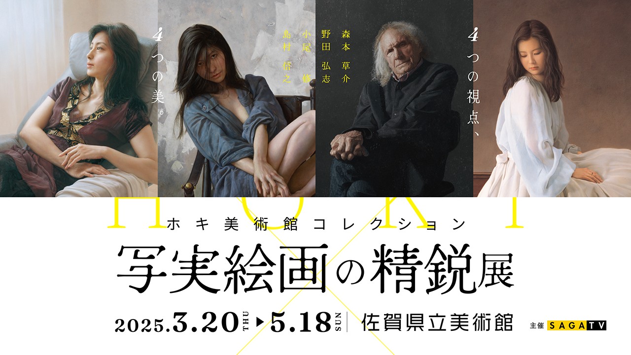 写実絵画の精鋭展