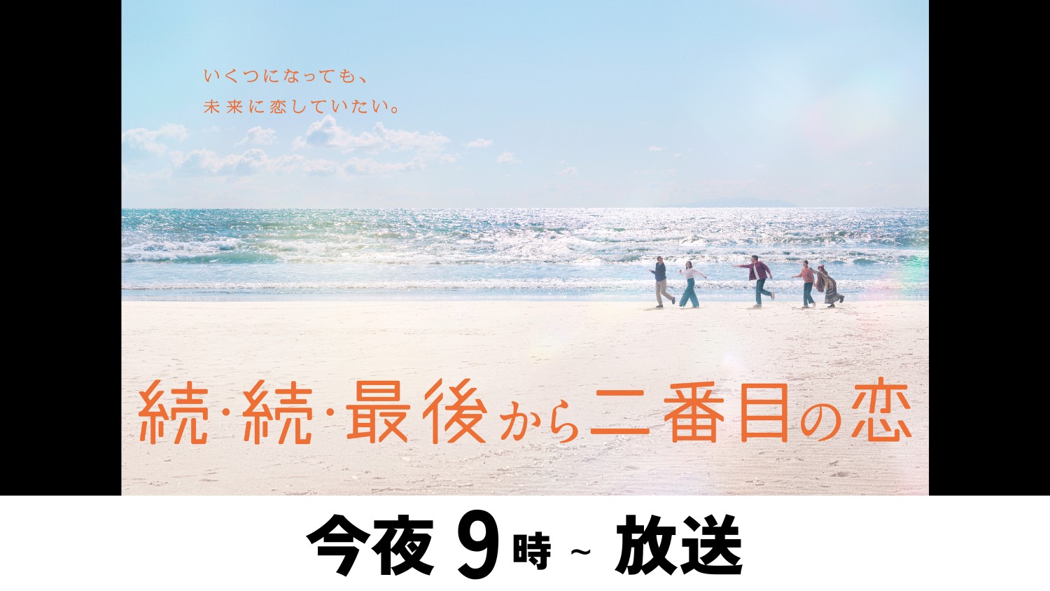 続・続・最後から二番目の恋