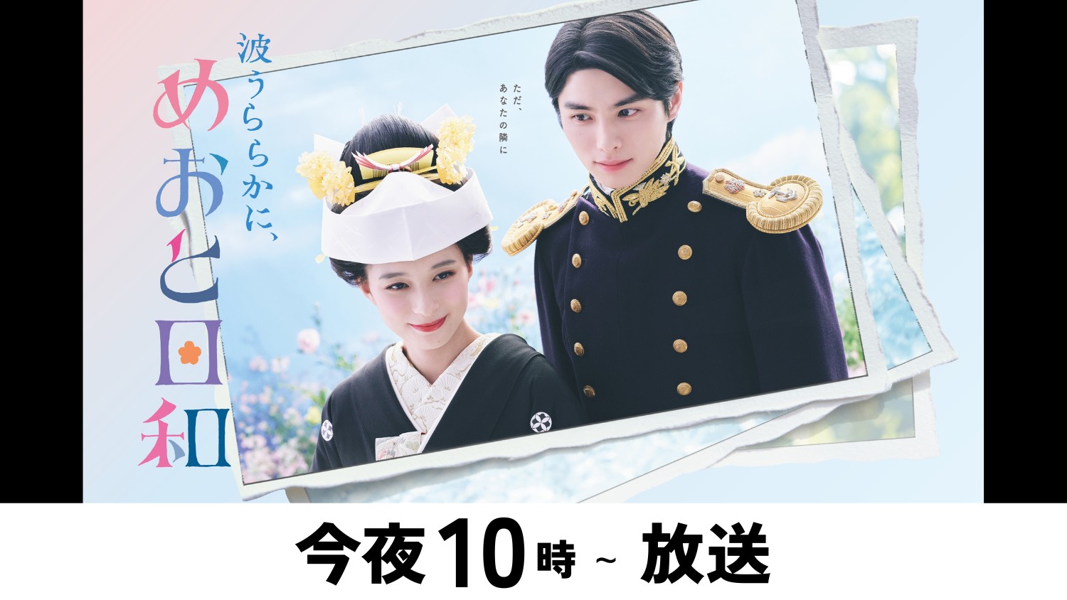 波うららかに、めおと日和