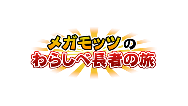 かちかちLIVE【1月16日放送分】わらしべ長者の旅「AsobiDouraku嘉瀬店」より『ゴールデンピン＆クッション（おさるのジョージ）』を1名様！