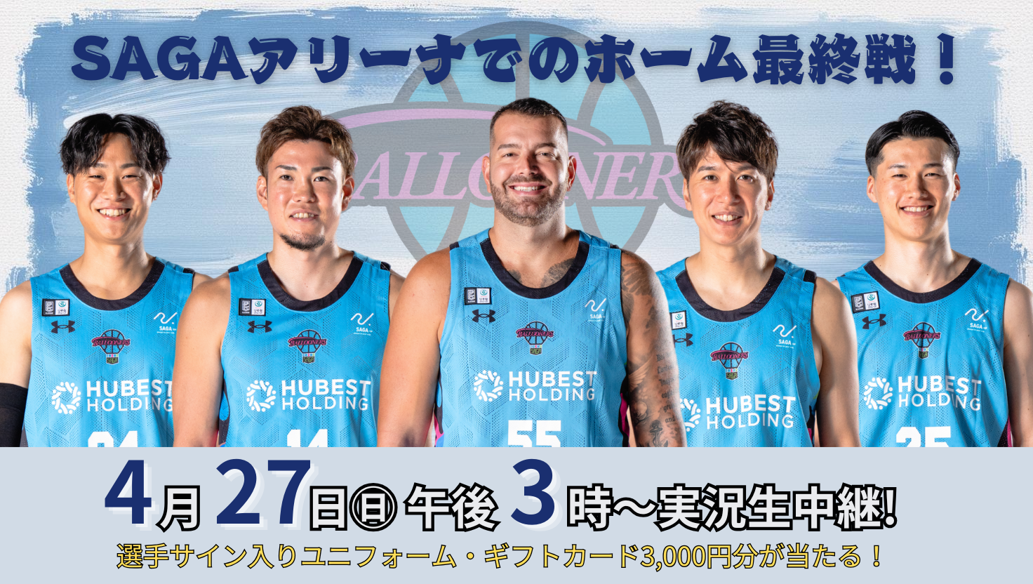 0427佐賀バルーナーズ