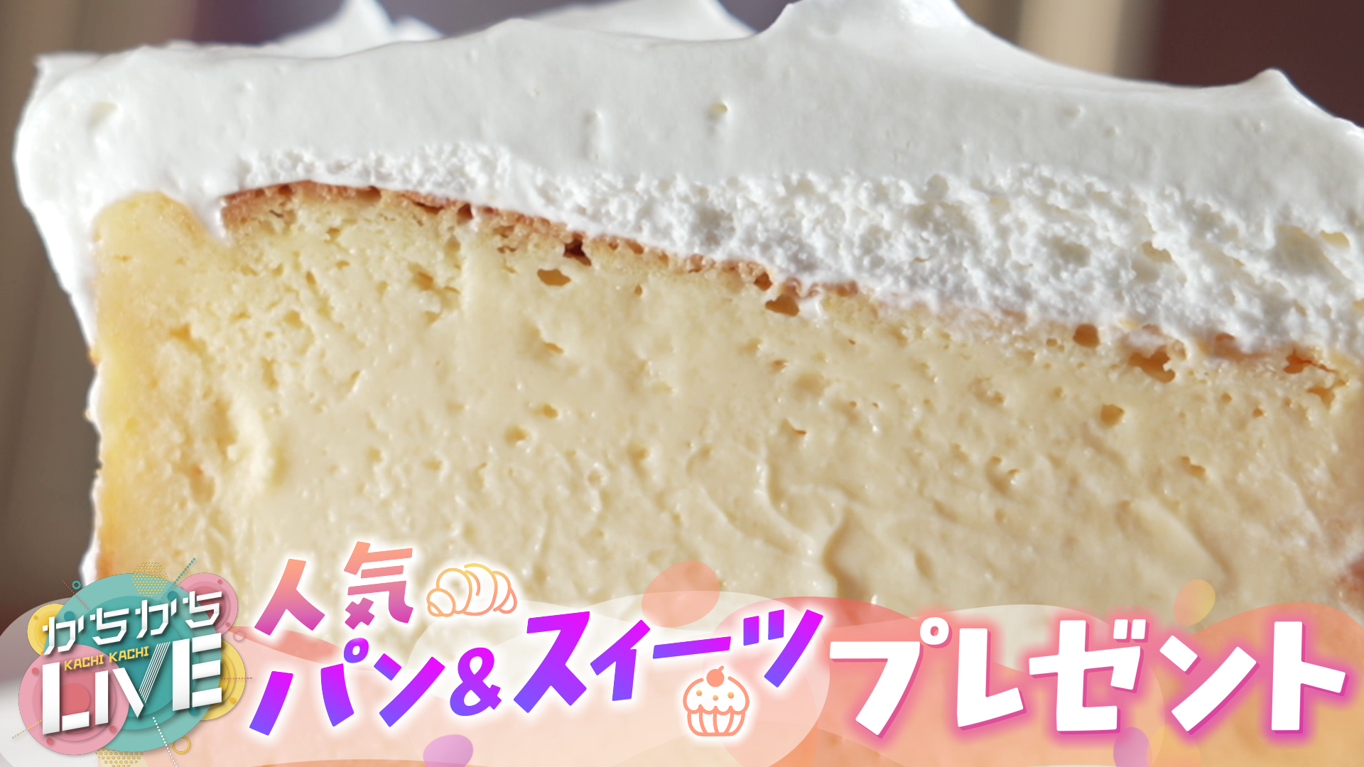 かちかちLIVE  人気パン＆スイーツプレゼント