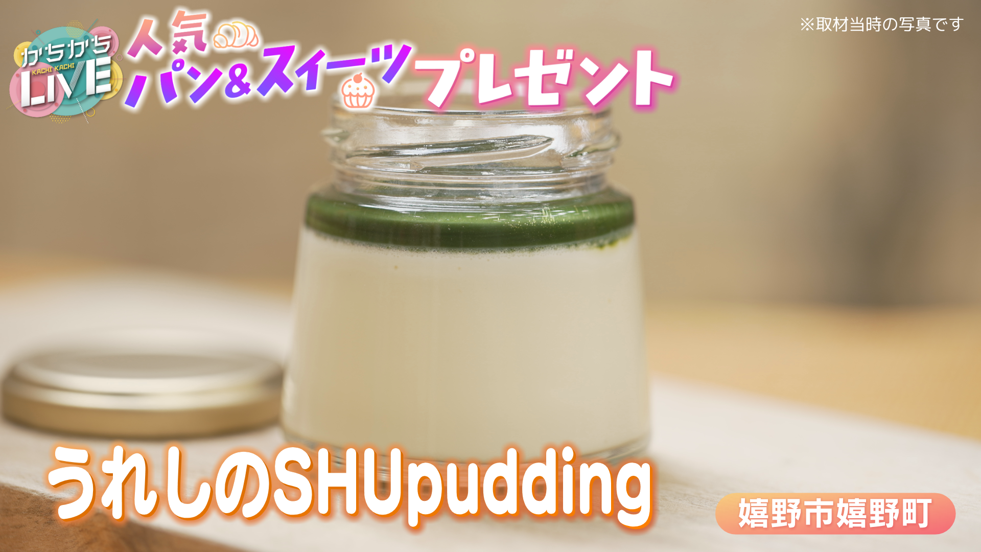 「かちかちLIVE 人気パン＆スイーツプレゼント」5月23日(金)は『うれしのSHUpudding』(嬉野市)で使える引換券が当たる！※キーワード必須