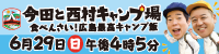 6/29(日)放送「今田と西村キャンプ場」のバナー画像