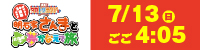 7/13㈰『発見！タカトシランドSP 明石家さんまとデビュー30周年だから北海道で夢かなえて旅』HPバナー