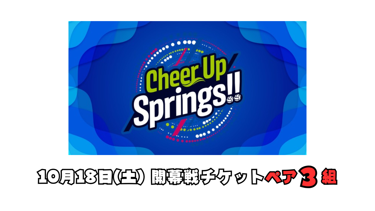 CheerUpSprings【10月1日放送分】『10月18日(土)開幕戦チケット』ペア3組！（6名）にプレゼント！