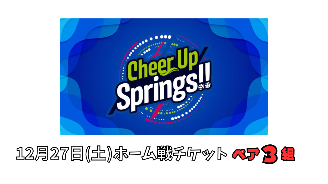CheerUpSprings【12月3日放送分】『12月27日(土)ホーム戦チケット』ペア3組！（6名）にプレゼント！