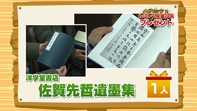 かちかちLIVE【2月13日放送分】わらしべ長者の旅「洋学堂書店」より『佐賀先哲遺墨集』を 1名様！