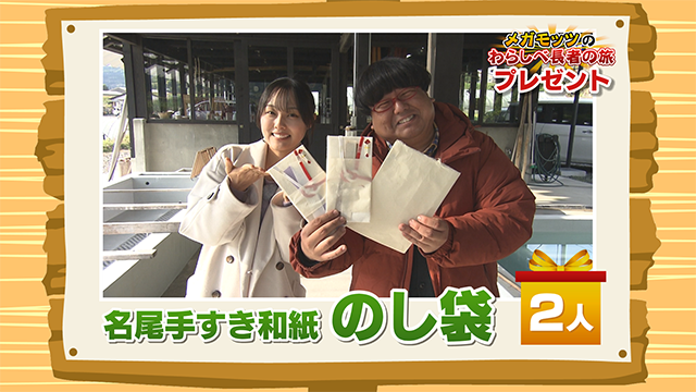 かちかちLIVE【12月12日放送分】わらしべ長者の旅「名尾手すき和紙」より『名尾和紙の「のし袋」』を 2名様！
