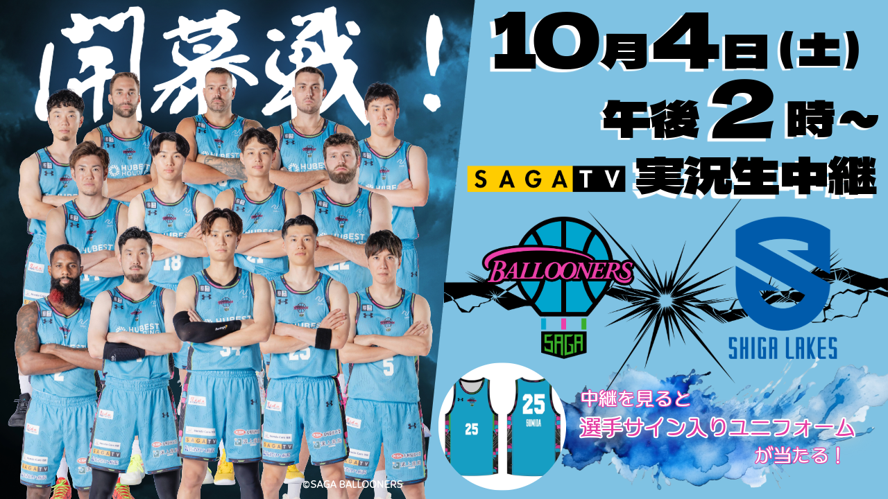 10/4佐賀バルーナーズ開幕戦中継