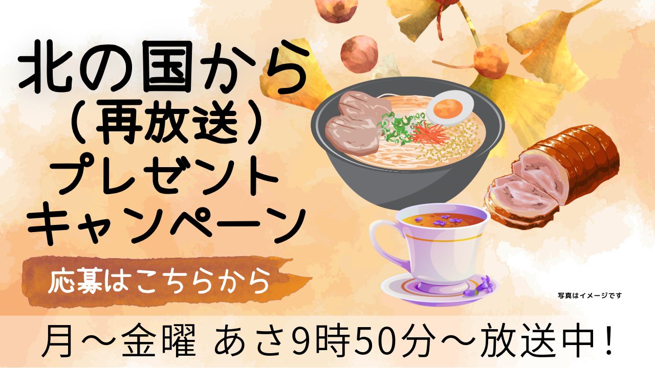 ドラマ「北の国から」を見て”北の国グルメ・グッズ”を当てよう！第1弾：10月2日～10月10日