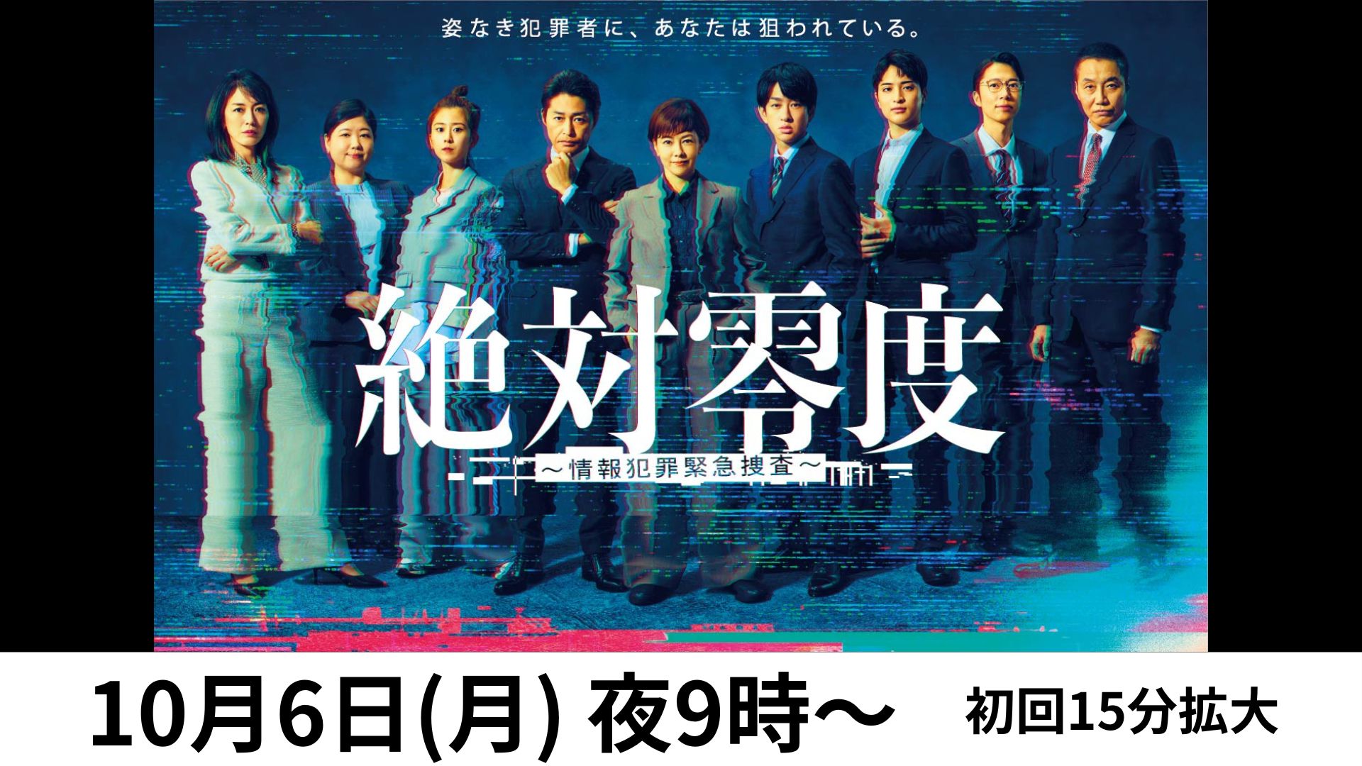 放送前月9絶対零度