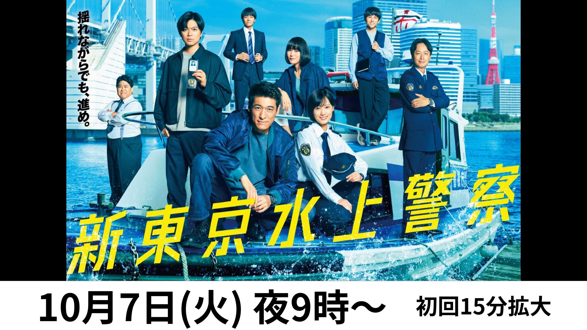 放送前火9新東京水上警察