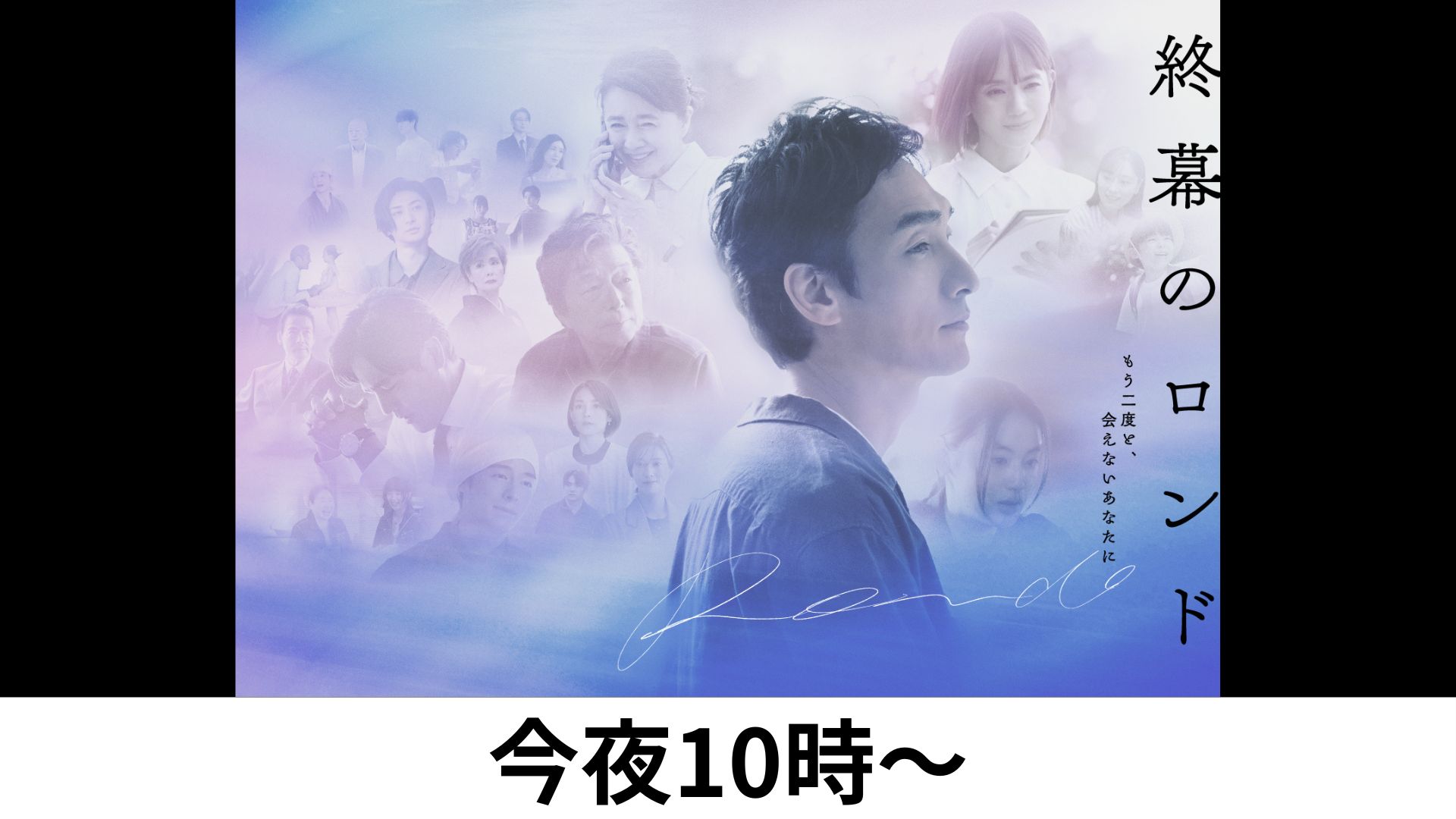 月10終幕のロンド