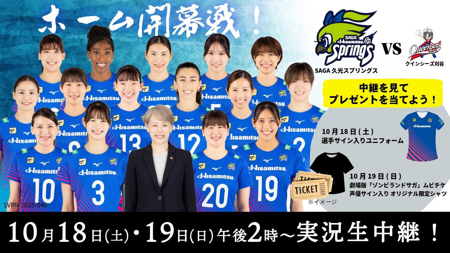 SAGA久光スプリングスホーム開幕戦