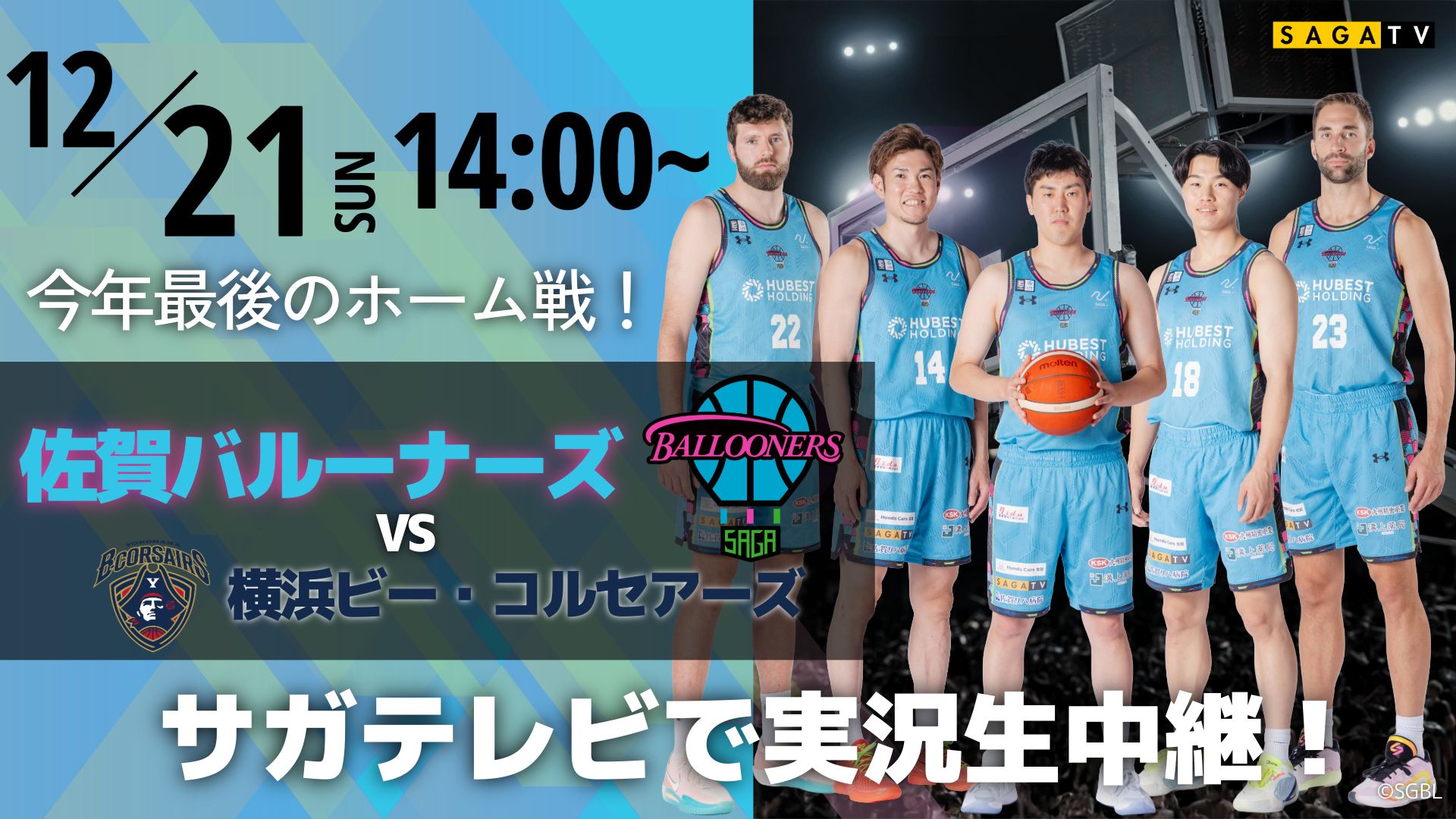 佐賀バルーナーズ vs 横浜ビー・コルセアーズ