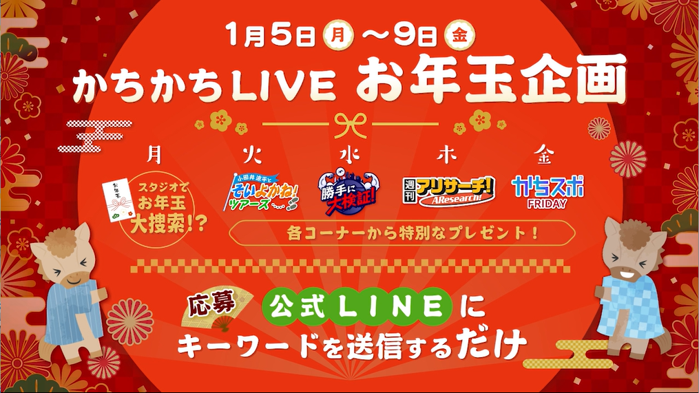 かちかちLIVEお年玉企画