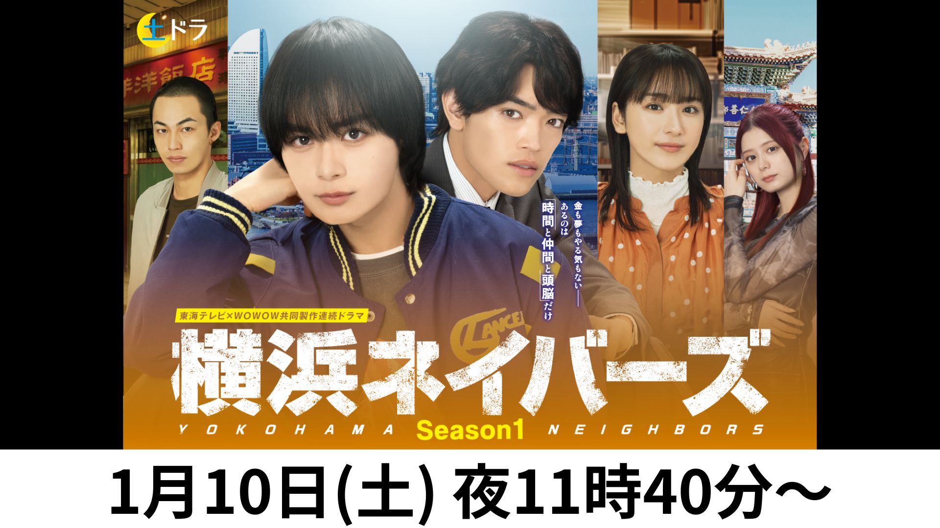 初回）土ドラ横浜ネイバーズ
