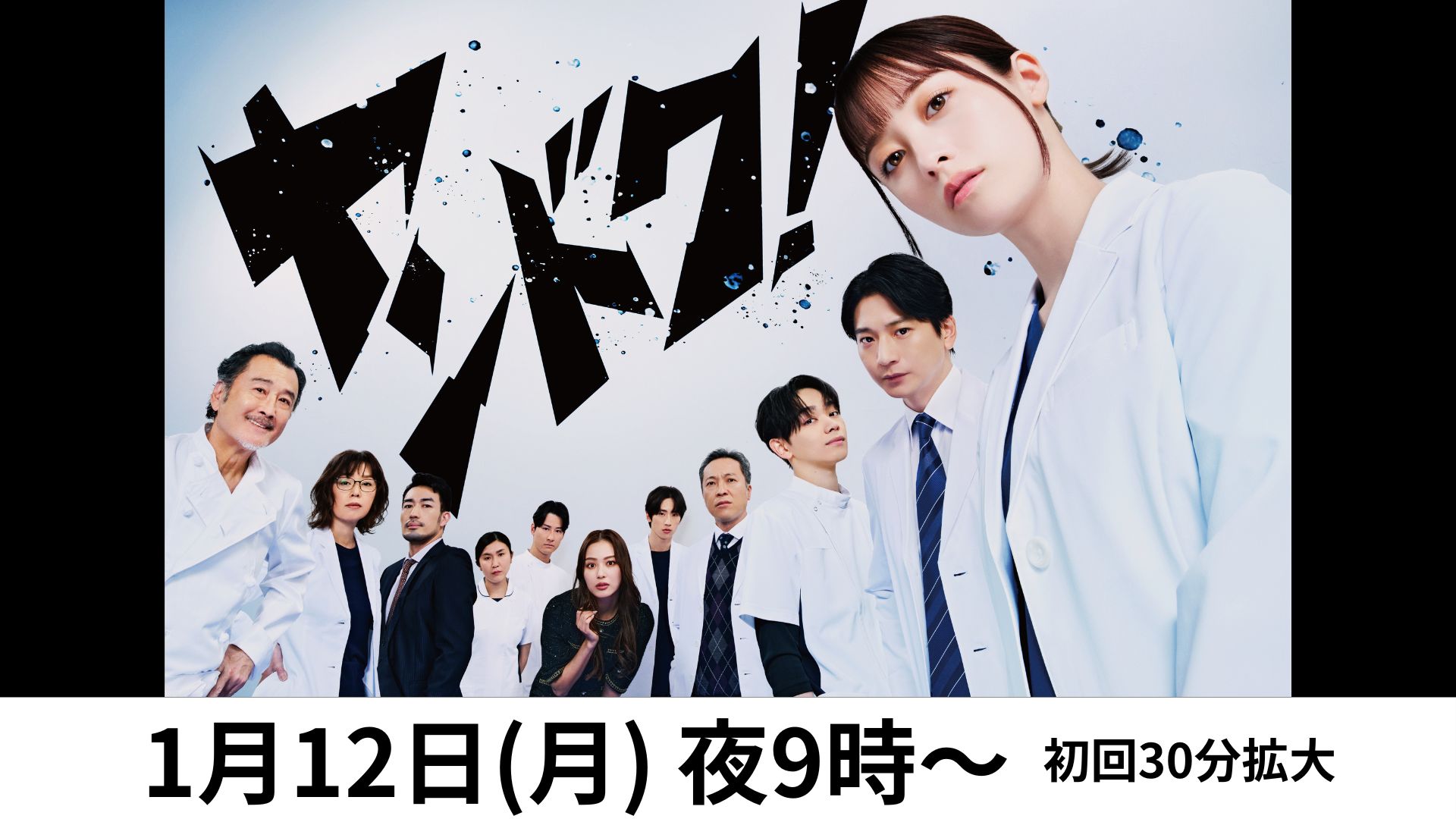 初回）月9ヤンドク！