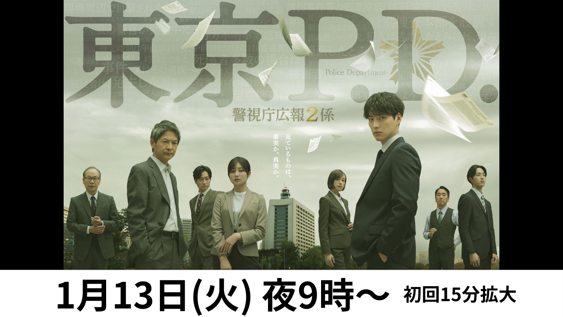 初回）火9東京P.D.