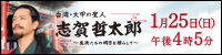 郷土の偉人シリーズ第33作　志賀哲太郎