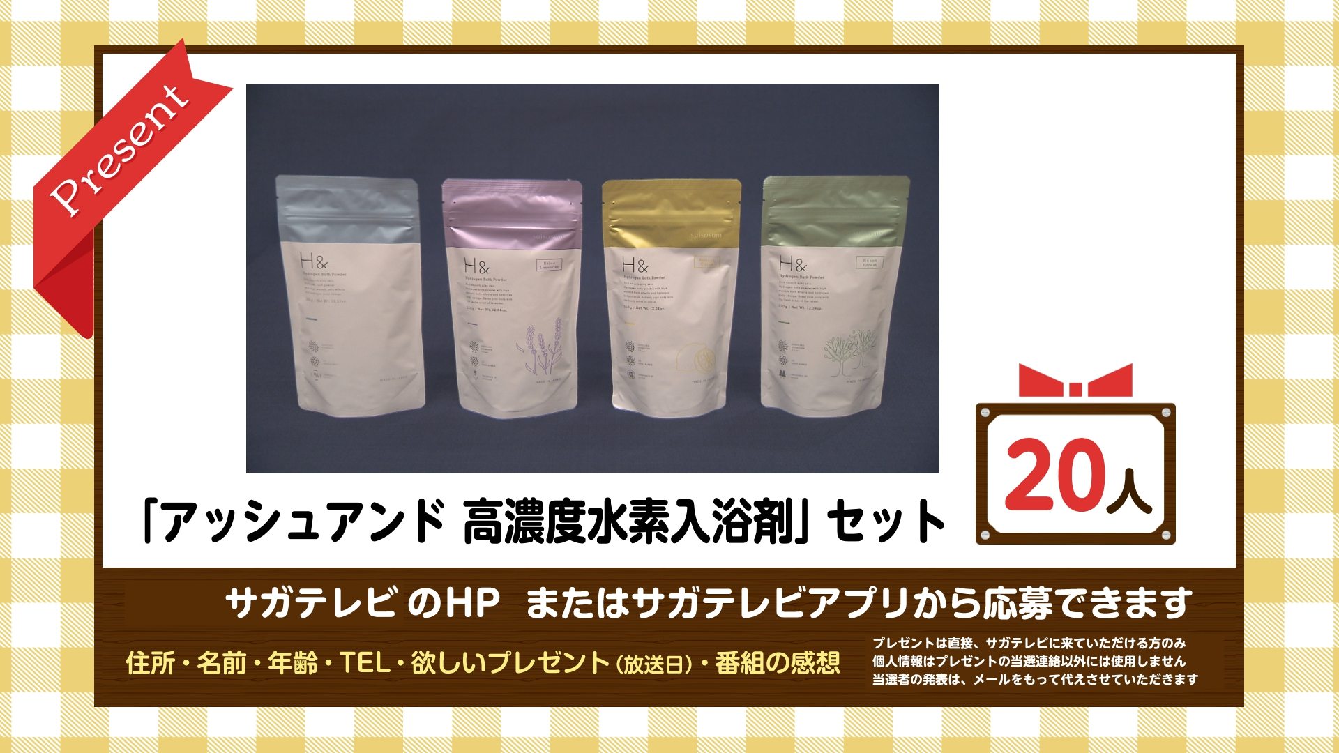 ちょっと知っトク【1月30日放送分】より「アッシュアンド 高濃度水素入浴剤セット」を抽選で20名の方にプレゼント