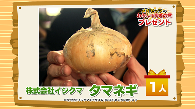 かちかちLIVE【1月30日放送分】わらしべ長者の旅「株式会社イシクマ」より『タマネギ』を1名様！