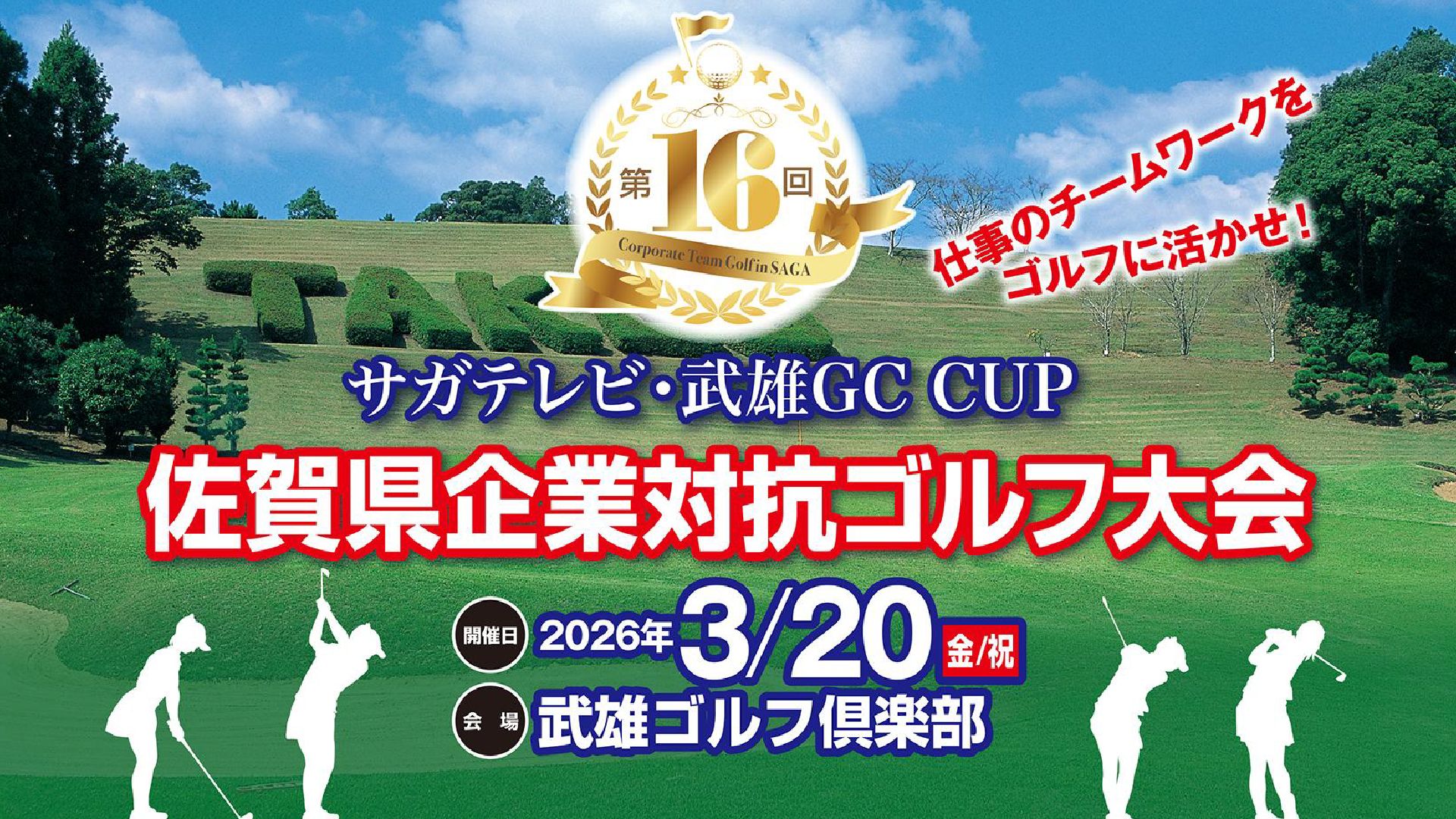 第16回サガテレビ・武雄GC CUP佐賀県企業対抗ゴルフ大会