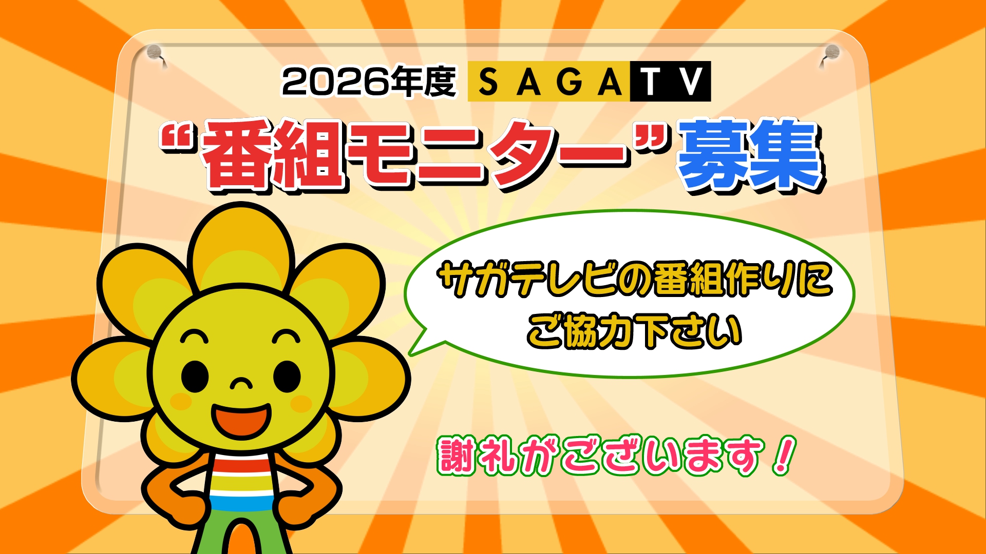 番組モニター募集