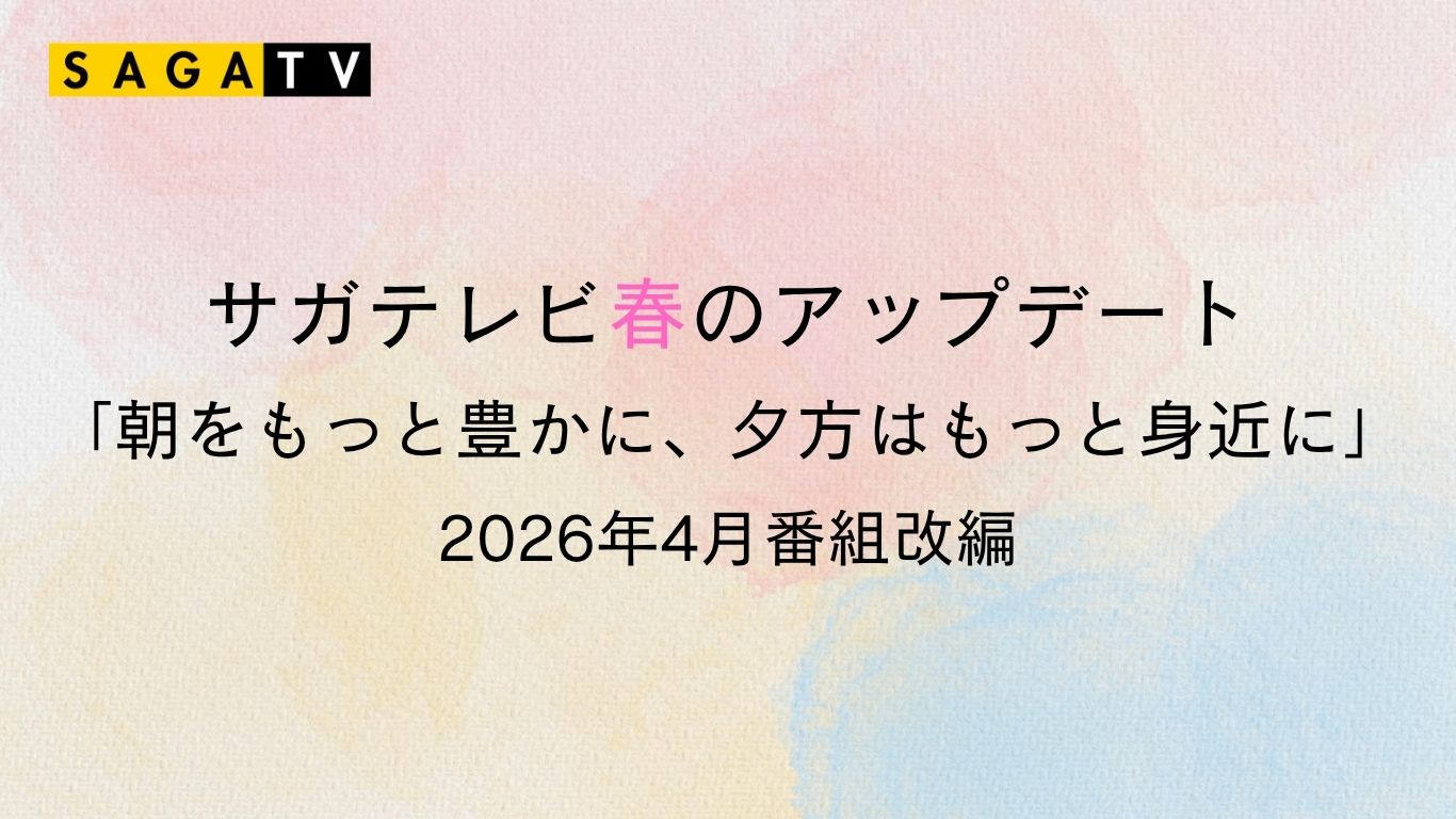 サガテレビ春のアップデート