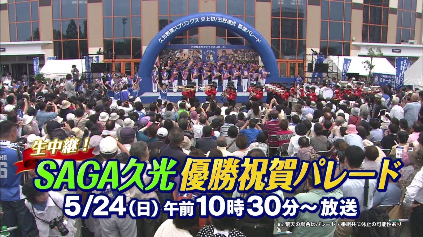 SAGA久光パレード中継