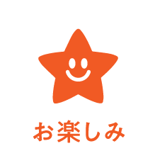 お楽しみ
