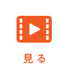見る