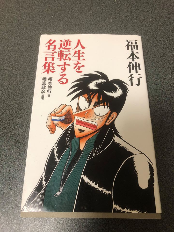 7日間ブックカバーチャレンジ3日目 人生を逆転する名言集 波佐間崇晃 アナウンサー サガテレビ