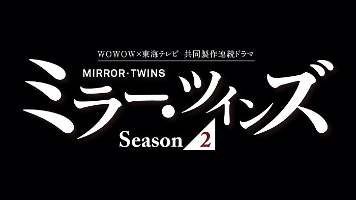 2 ミラー ツインズ シーズン ミラーツインズシーズン2はWOWOWじゃなきゃ見れないの？地上波じゃ放送されないのか？