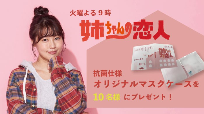 姉ちゃんの恋人 番組オリジナルマスクケースプレゼント プレゼント サガマル サガマル Sagamaru