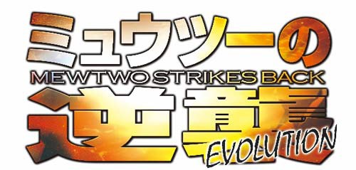 ポケモン映画シリーズ 伝説の映画がフル3dcg映像で19年夏 世界中にstrikes Back キャンペーン サガマル サガマル Sagamaru